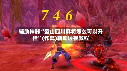 辅助神器“蜀山四川麻将怎么可以开挂	”(作弊)辅助透视教程-第3张图片
