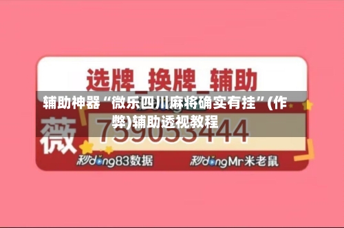 辅助神器“微乐四川麻将确实有挂”(作弊)辅助透视教程