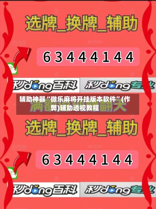辅助神器“微乐麻将开挂版本软件”(作弊)辅助透视教程-第2张图片