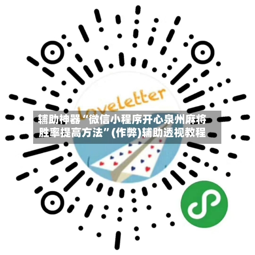 辅助神器“微信小程序开心泉州麻将胜率提高方法”(作弊)辅助透视教程-第2张图片
