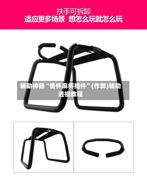 辅助神器“情怀麻将插件”(作弊)辅助透视教程