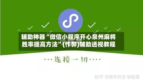 辅助神器“微信小程序开心泉州麻将胜率提高方法”(作弊)辅助透视教程