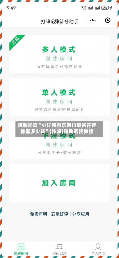 辅助神器“小程序微乐四川麻将开挂神器多少钱”(作弊)辅助透视教程-第2张图片
