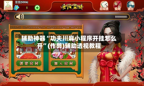 辅助神器“功夫川麻小程序开挂怎么开”(作弊)辅助透视教程