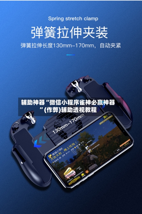 辅助神器“微信小程序雀神必赢神器”(作弊)辅助透视教程