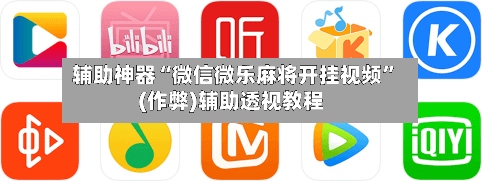 辅助神器“微信微乐麻将开挂视频”(作弊)辅助透视教程