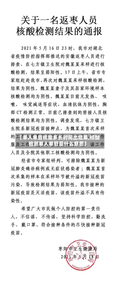 【单人单管核酸多长时间出结果,核酸检测单人单管是什么意思】-第2张图片