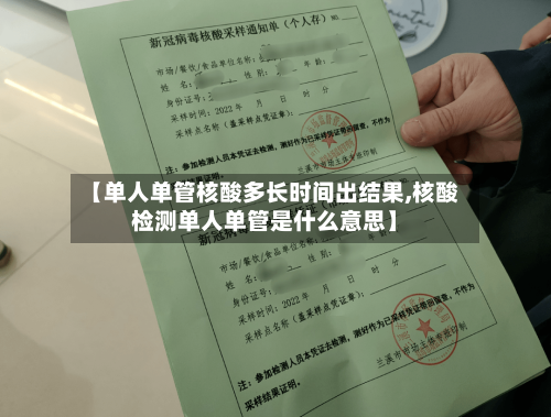 【单人单管核酸多长时间出结果,核酸检测单人单管是什么意思】-第3张图片