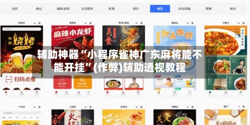 辅助神器“小程序雀神广东麻将能不能开挂”(作弊)辅助透视教程-第2张图片
