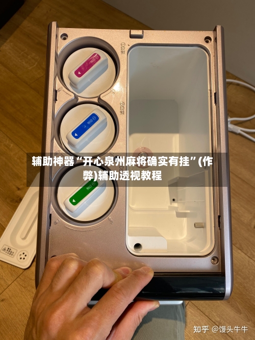 辅助神器“开心泉州麻将确实有挂	”(作弊)辅助透视教程-第2张图片
