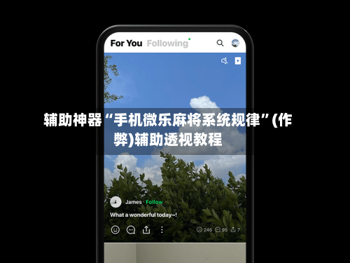 辅助神器“手机微乐麻将系统规律”(作弊)辅助透视教程
