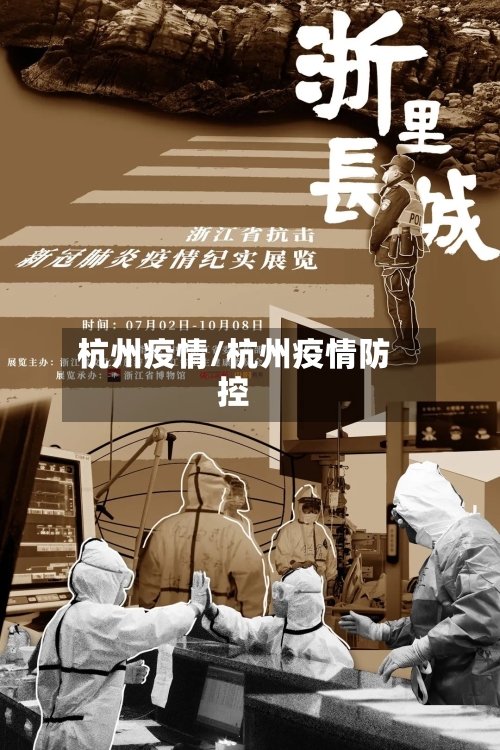 杭州疫情/杭州疫情防控