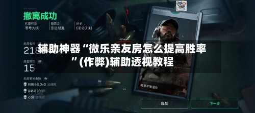 辅助神器“微乐亲友房怎么提高胜率”(作弊)辅助透视教程-第2张图片