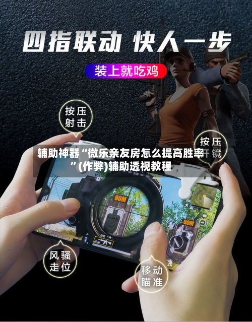 辅助神器“微乐亲友房怎么提高胜率”(作弊)辅助透视教程