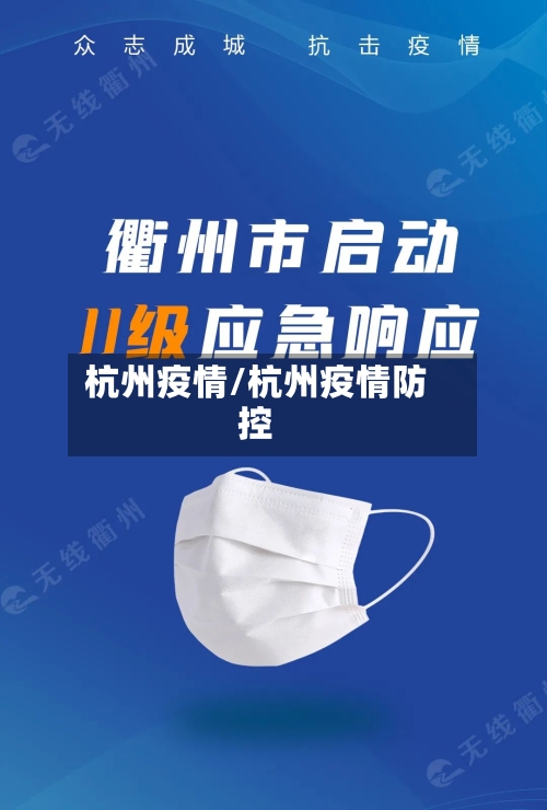杭州疫情/杭州疫情防控-第2张图片