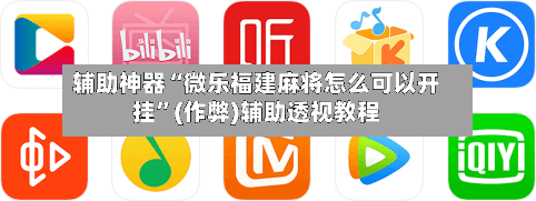 辅助神器“微乐福建麻将怎么可以开挂”(作弊)辅助透视教程-第2张图片