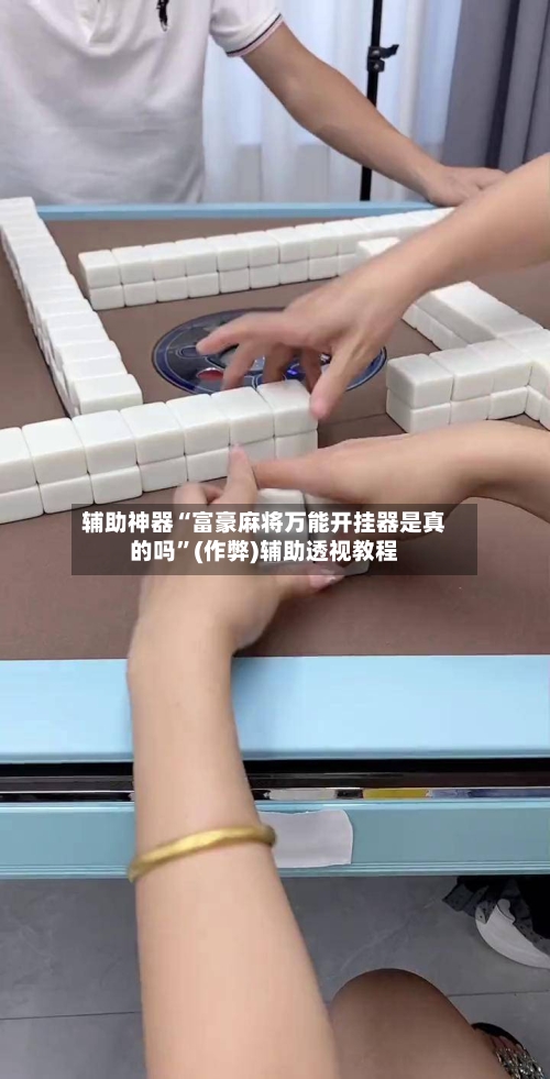辅助神器“富豪麻将万能开挂器是真的吗”(作弊)辅助透视教程