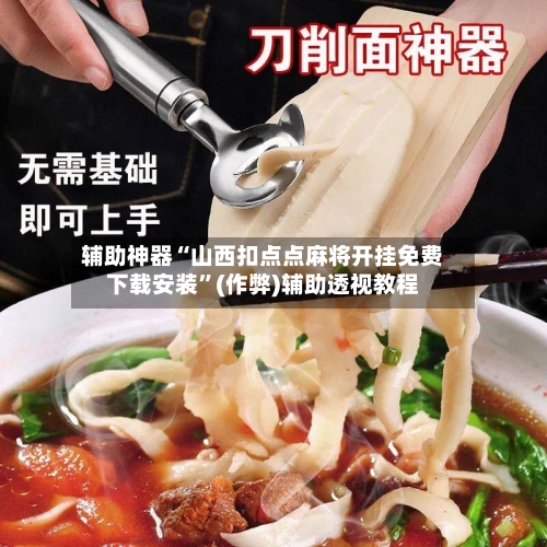 辅助神器“山西扣点点麻将开挂免费下载安装	”(作弊)辅助透视教程-第2张图片
