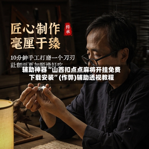 辅助神器“山西扣点点麻将开挂免费下载安装”(作弊)辅助透视教程