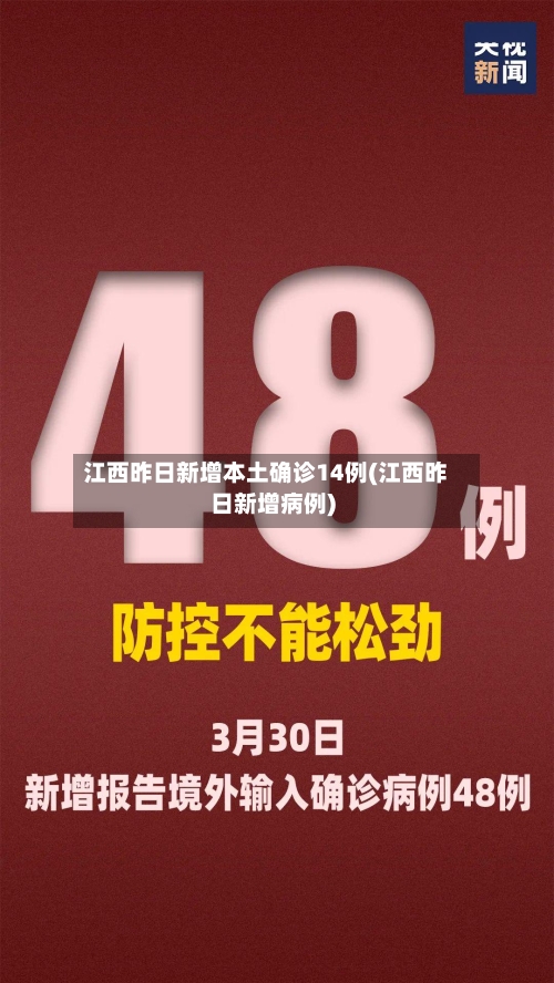 江西昨日新增本土确诊14例(江西昨日新增病例)