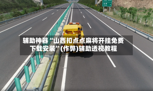 辅助神器“山西扣点点麻将开挂免费下载安装”(作弊)辅助透视教程-第3张图片