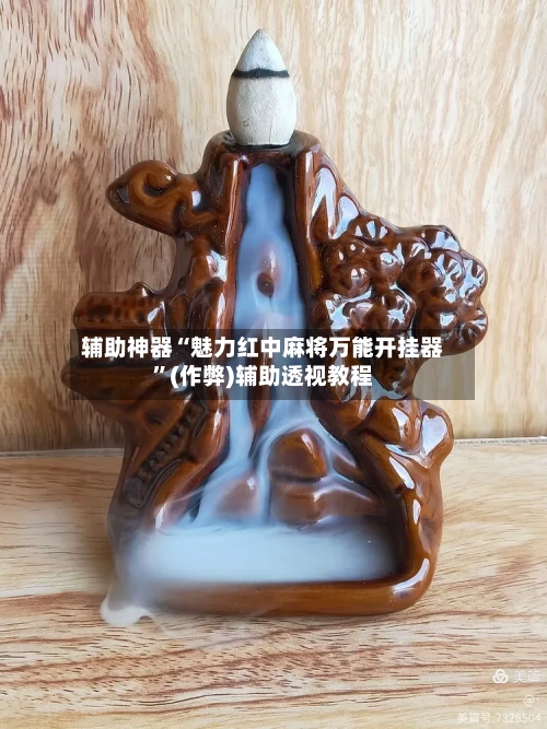 辅助神器“魅力红中麻将万能开挂器”(作弊)辅助透视教程