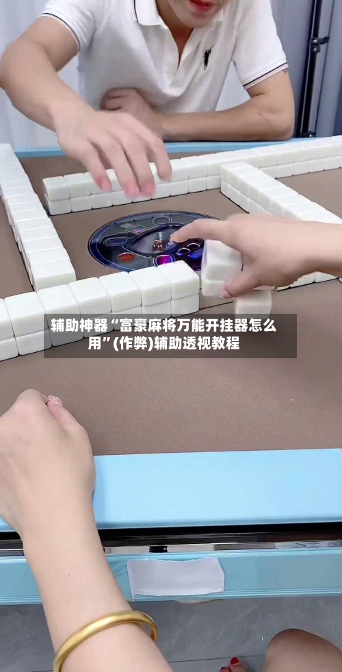 辅助神器“富豪麻将万能开挂器怎么用	”(作弊)辅助透视教程-第3张图片