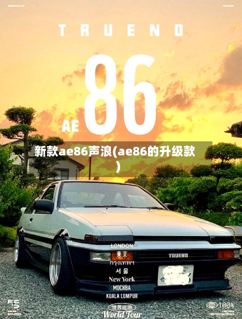 新款ae86声浪(ae86的升级款)