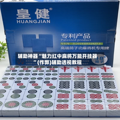 辅助神器“魅力红中麻将万能开挂器”(作弊)辅助透视教程-第2张图片