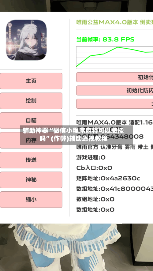 辅助神器“微信小程序麻将可以装挂吗”(作弊)辅助透视教程