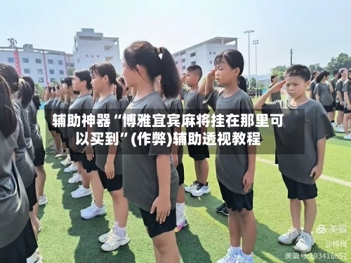 辅助神器“博雅宜宾麻将挂在那里可以买到”(作弊)辅助透视教程