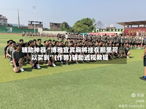 辅助神器“博雅宜宾麻将挂在那里可以买到	”(作弊)辅助透视教程-第2张图片