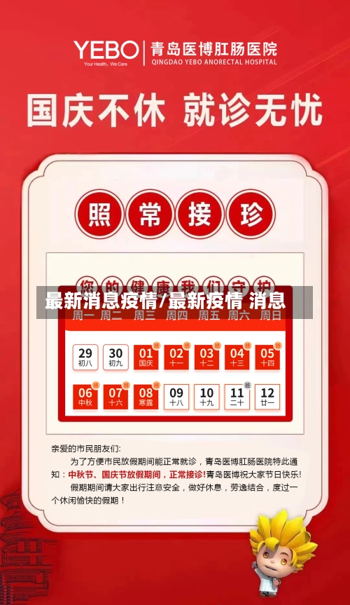 最新消息疫情/最新疫情 消息-第2张图片