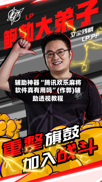 辅助神器“腾讯欢乐麻将软件真有用吗”(作弊)辅助透视教程