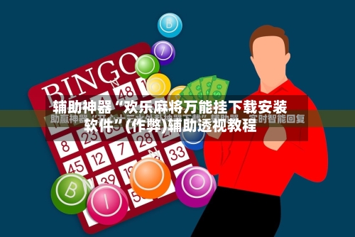 辅助神器“欢乐麻将万能挂下载安装软件”(作弊)辅助透视教程-第2张图片