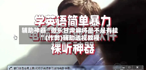 辅助神器“微乐甘肃麻将是不是有挂”(作弊)辅助透视教程-第2张图片