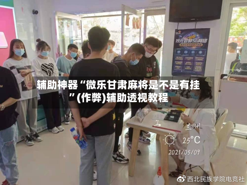 辅助神器“微乐甘肃麻将是不是有挂”(作弊)辅助透视教程-第3张图片