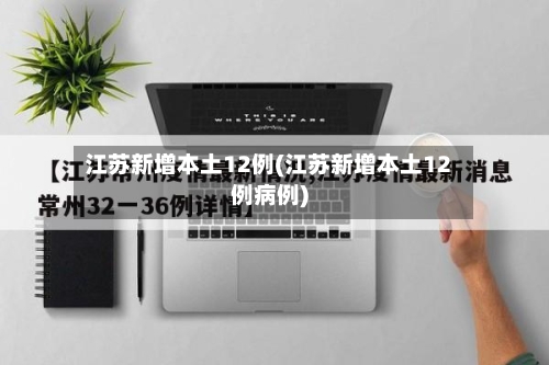 江苏新增本土12例(江苏新增本土12例病例)