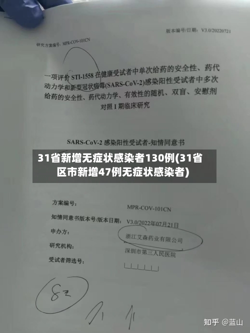 31省新增无症状感染者130例(31省区市新增47例无症状感染者)-第2张图片