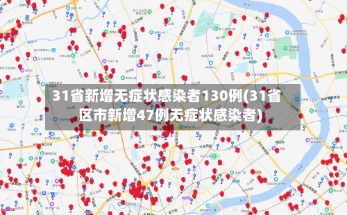 31省新增无症状感染者130例(31省区市新增47例无症状感染者)-第3张图片