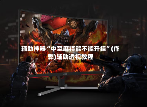 辅助神器“中至麻将能不能开挂	”(作弊)辅助透视教程-第2张图片