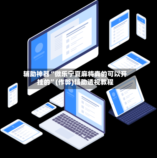 辅助神器“微乐宁夏麻将真的可以开挂的”(作弊)辅助透视教程