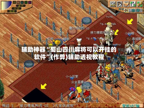 辅助神器“蜀山四川麻将可以开挂的软件”(作弊)辅助透视教程
