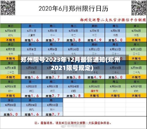郑州限号2023年12月最新通知(郑州2021限号规定)