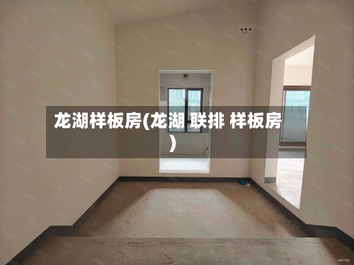 龙湖样板房(龙湖 联排 样板房)-第2张图片