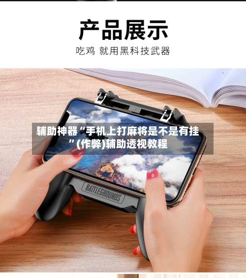 辅助神器“手机上打麻将是不是有挂”(作弊)辅助透视教程
