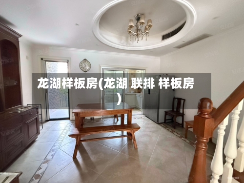 龙湖样板房(龙湖 联排 样板房)