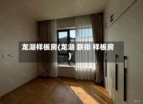 龙湖样板房(龙湖 联排 样板房)-第3张图片