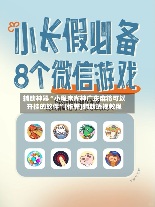 辅助神器“小程序雀神广东麻将可以开挂的软件”(作弊)辅助透视教程-第2张图片