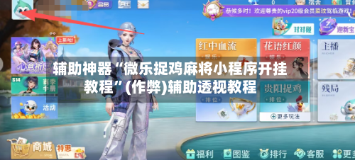 辅助神器“微乐捉鸡麻将小程序开挂教程”(作弊)辅助透视教程
